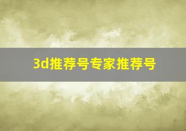 3d推荐号专家推荐号