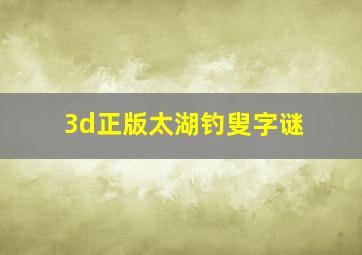 3d正版太湖钓叟字谜