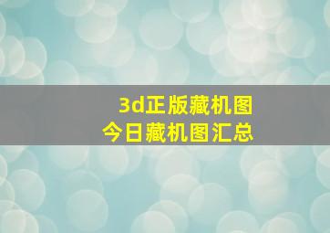 3d正版藏机图今日藏机图汇总