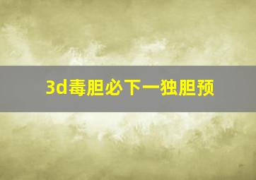 3d毒胆必下一独胆预