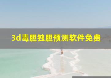 3d毒胆独胆预测软件免费