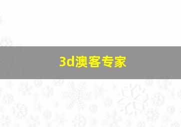 3d澳客专家