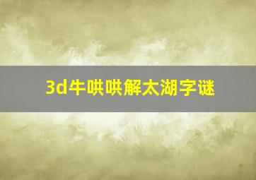 3d牛哄哄解太湖字谜