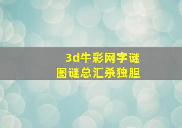 3d牛彩网字谜图谜总汇杀独胆