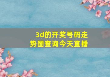 3d的开奖号码走势图查询今天直播