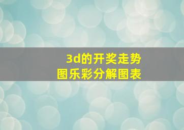 3d的开奖走势图乐彩分解图表