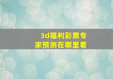 3d福利彩票专家预测在哪里看