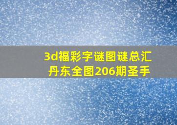 3d福彩字谜图谜总汇丹东全图206期圣手