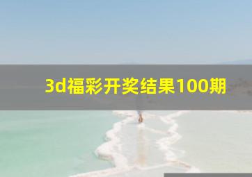 3d福彩开奖结果100期