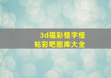 3d福彩怪字怪帖彩吧图库大全