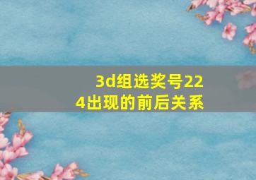 3d组选奖号224出现的前后关系