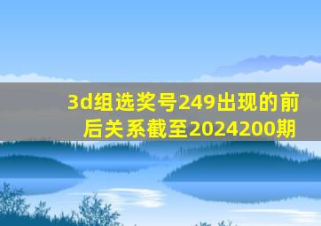 3d组选奖号249出现的前后关系截至2024200期