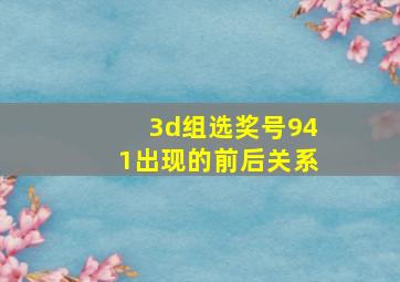 3d组选奖号941出现的前后关系