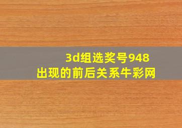 3d组选奖号948出现的前后关系牛彩网