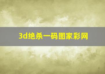 3d绝杀一码图家彩网