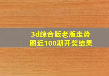 3d综合版老版走势图近100期开奖结果