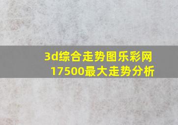 3d综合走势图乐彩网17500最大走势分析