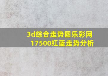 3d综合走势图乐彩网17500红蓝走势分析