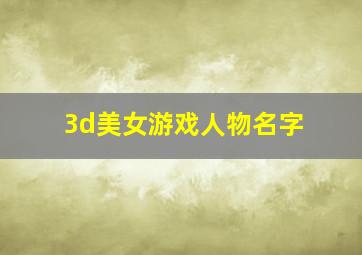 3d美女游戏人物名字