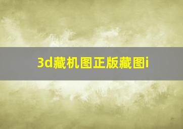 3d藏机图正版藏图i