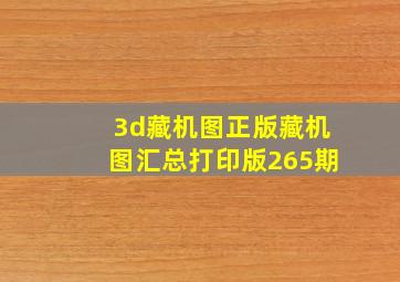 3d藏机图正版藏机图汇总打印版265期