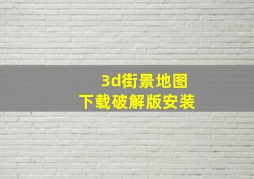 3d街景地图下载破解版安装