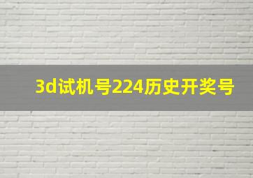 3d试机号224历史开奖号