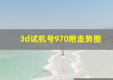 3d试机号970附走势图