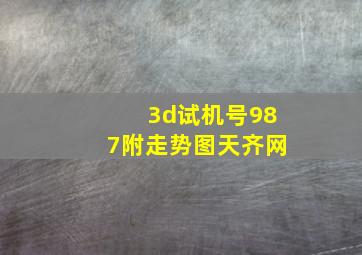 3d试机号987附走势图天齐网