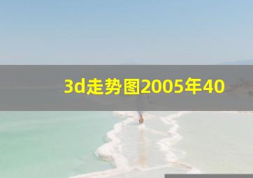 3d走势图2005年40