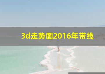 3d走势图2016年带线