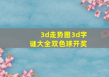 3d走势图3d字谜大全双色球开奖