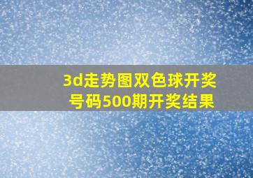 3d走势图双色球开奖号码500期开奖结果