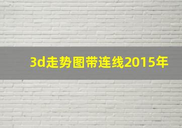 3d走势图带连线2015年