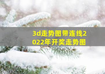 3d走势图带连线2022年开奖走势图