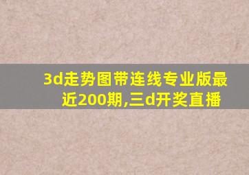 3d走势图带连线专业版最近200期,三d开奖直播