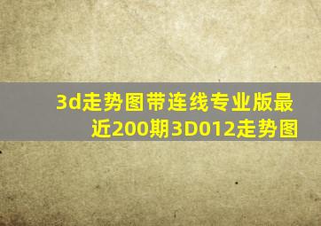 3d走势图带连线专业版最近200期3D012走势图