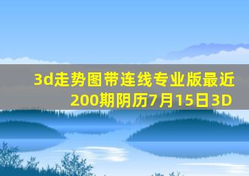 3d走势图带连线专业版最近200期阴历7月15日3D