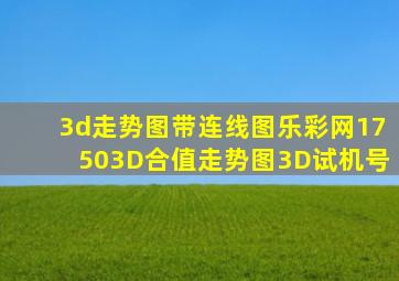 3d走势图带连线图乐彩网17503D合值走势图3D试机号