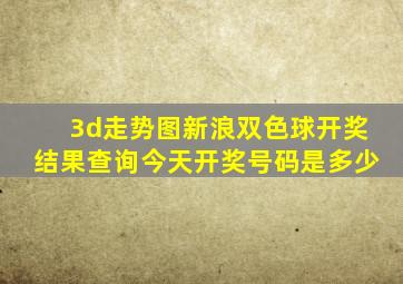 3d走势图新浪双色球开奖结果查询今天开奖号码是多少