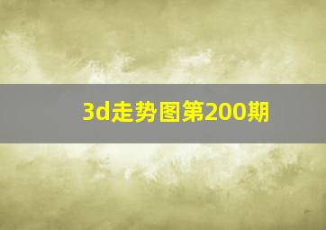 3d走势图第200期