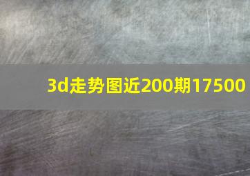 3d走势图近200期17500