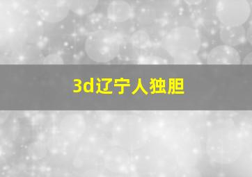 3d辽宁人独胆