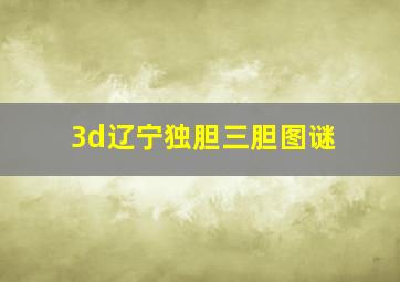 3d辽宁独胆三胆图谜