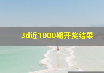 3d近1000期开奖结果