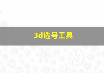 3d选号工具