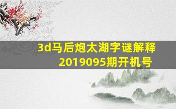 3d马后炮太湖字谜解释2019095期开机号