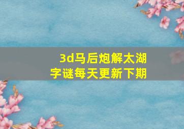 3d马后炮解太湖字谜每天更新下期