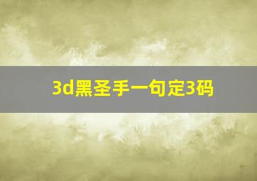 3d黑圣手一句定3码