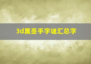 3d黑圣手字谜汇总字